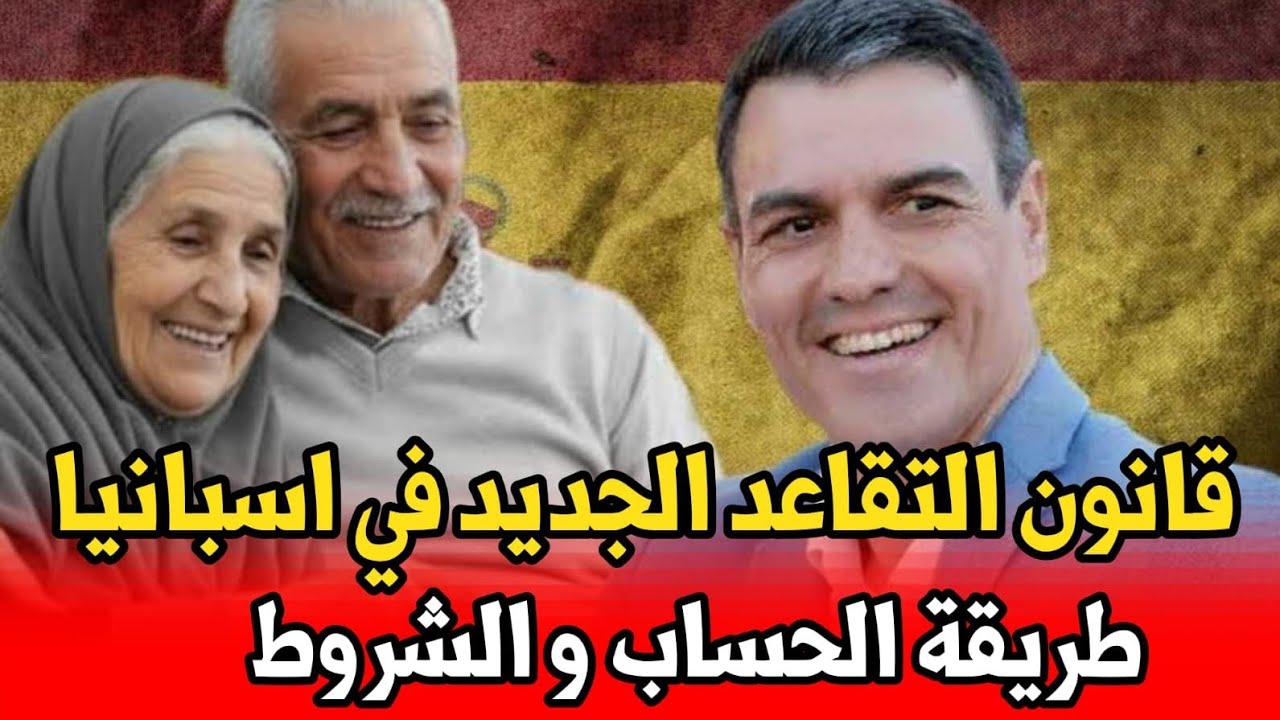 كيفاش تحسب معاشك فإسبانيا خطوة بخطوة – دليلك الكامل