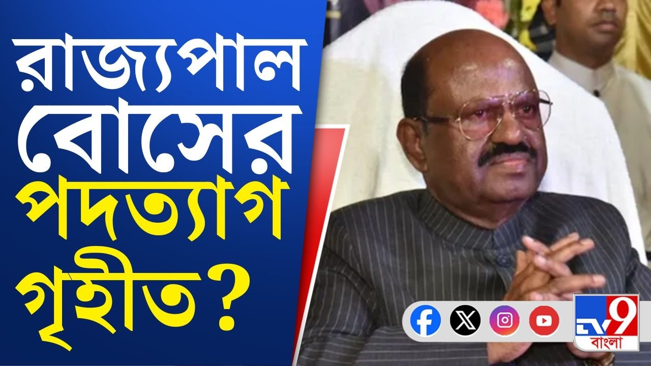 CV Ananda Bose Resigns: পদত্যাগ সিভি আনন্দ বোসের, রাজভবনের তরফেও এখনও পর্যন্ত কোনও বিবৃতি দেওয়া হয়নি