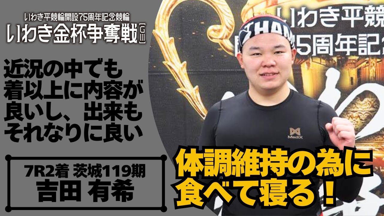 いわき平競輪いわき金杯争奪戦GⅢ 吉田有希(茨城・119期)2日目7R S級二次予選 2着