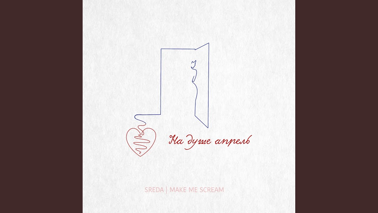 На душе апрель