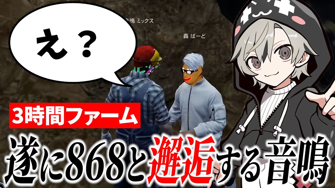 【面白まとめ】苦手なファームをして数時間やっと868と出会う音鳴が面白過ぎたｗ【ととみっくす/ストグラ/切り抜き】