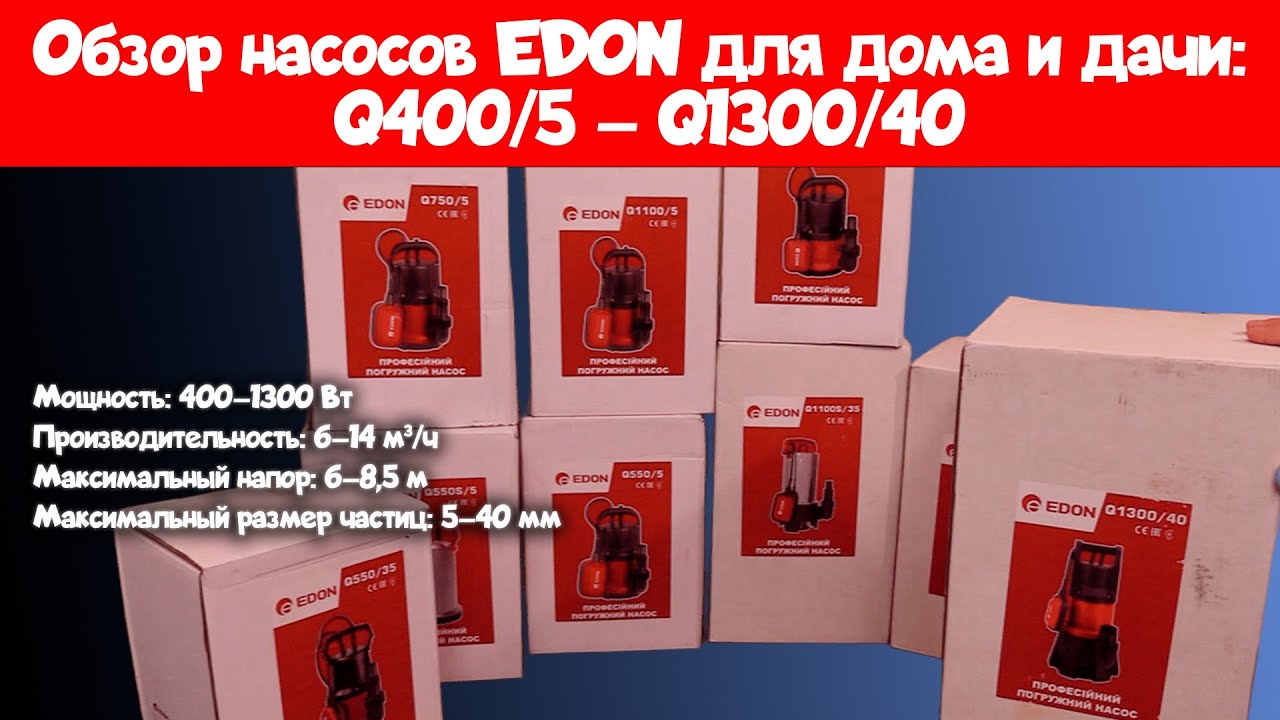 Дренажные насосы EDON: сравнение моделей Q400–Q1300