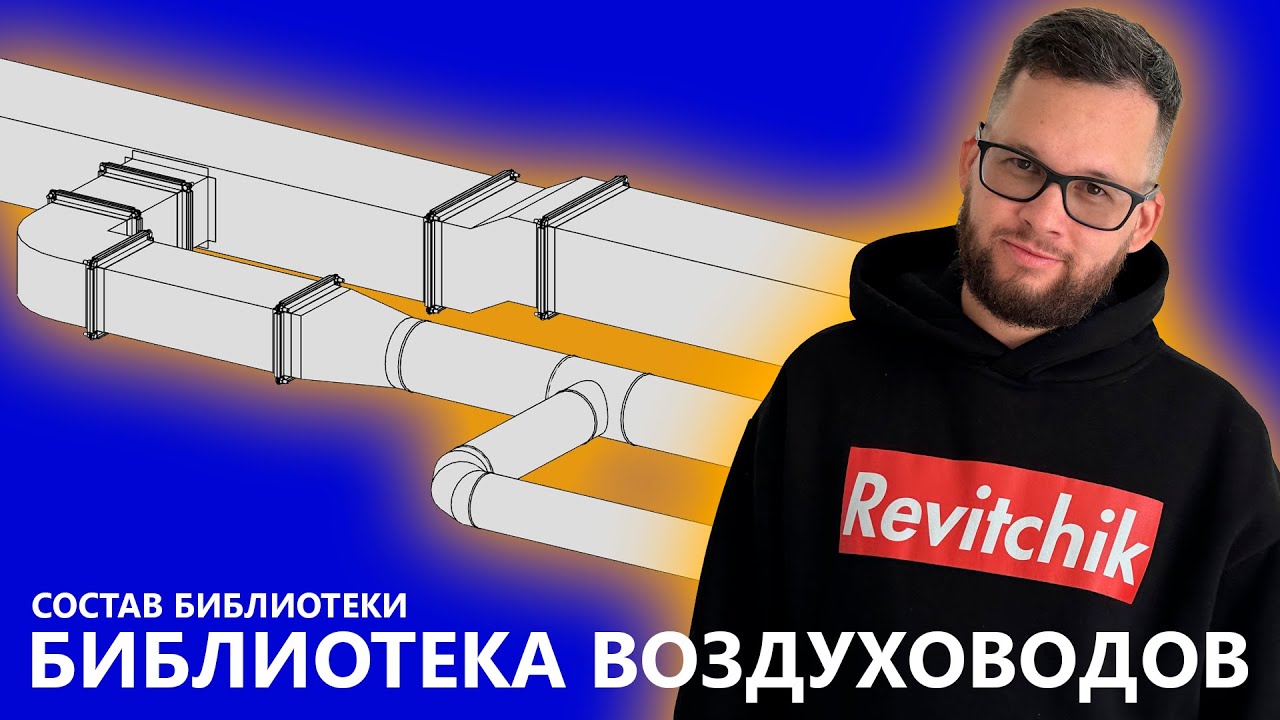 Библиотека воздуховодов: состав библиотеки