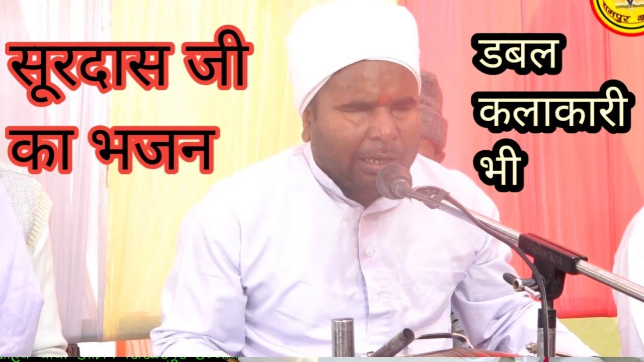 गाया सूरदास जी ने भजन धाकड़  ढोलक वादन (डबल कलाकारी) सूरदास के भजन#Kabir Das Ji nirgun Bhajan 