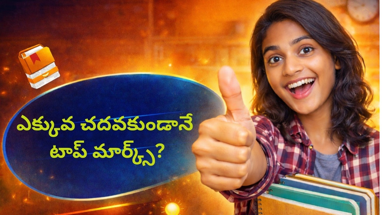 ఎక్కువ చదవకుండానే టాప్ మార్క్స్? Science-Based Study Techniques!