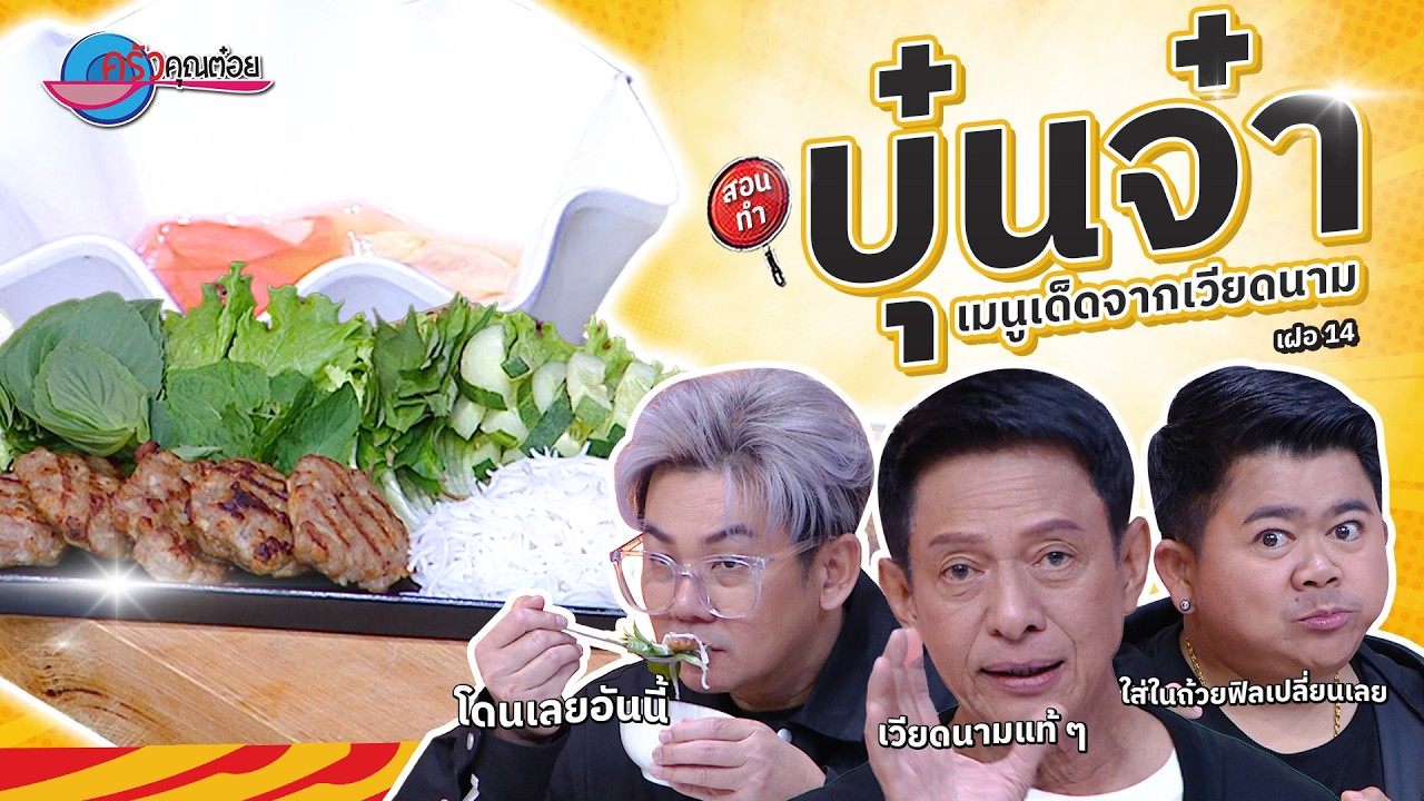 บุ๋นจ๋า  ร้าน Pho 14   |  ครัวคุณต๋อย สอนสูตร  23 ก. พ. 68  (2/2)