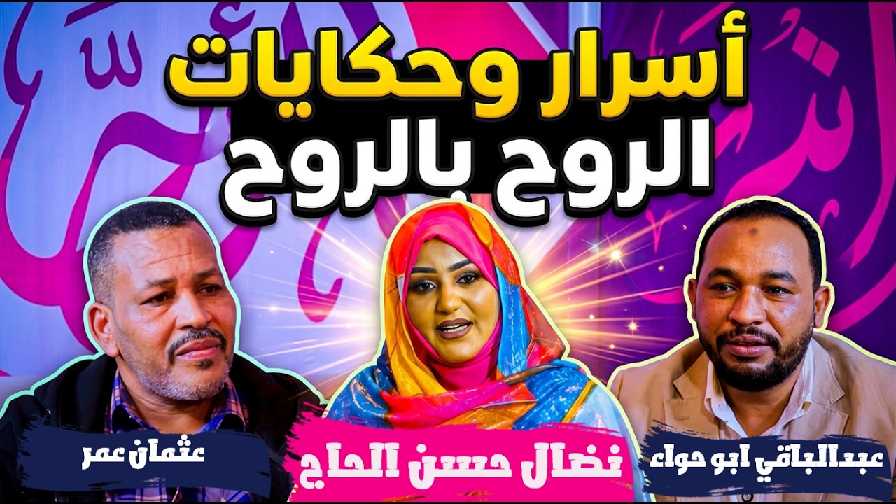 أسرار وحكايات عبدالباقي ابوحواء وعثمان عمر مع نضال حسن الحاج | الروح بالروح 2026