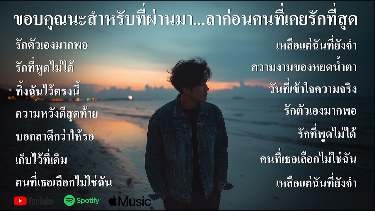 ขอบคุณนะสำหรับที่ผ่านมา...รวมเพลงอกหัก ลาก่อนคนที่เคยรักที่สุด - SOUNDSPECTRUM
