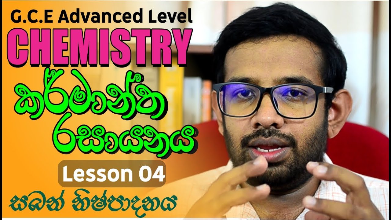Industrial Chemistry | කර්මාන්ත රසායනය | Lesson 04 | Soap Production | සබන් නිෂ්පාදනය