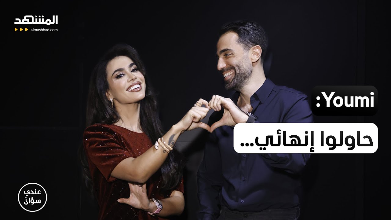 يومي: حاولوا إنهائي… وهذا ما دفعني لاتخاذ قرار الزواج – عندي سؤال