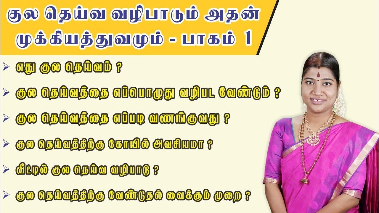 குல தெய்வ வழிபாடு - பாகம் 1 | Kula Deivam Worship - Part 1 | Desa Mangayarkarasi