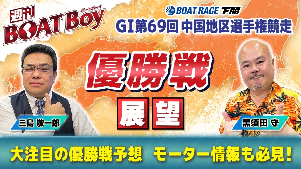 【22時から優勝戦展望を生配信！！】下関GⅠ中国地区選「週刊BOATBoy」 編集長・黒須田守&モーターソムリエ・三島敬一郎