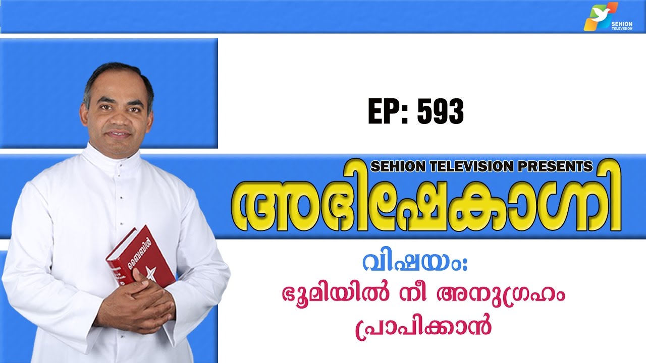 വിഷയം: ഭൂമിയില്‍ നീ അനുഗ്രഹം പ്രാപിക്കാന്‍ /ABHISHEKAGNI 593