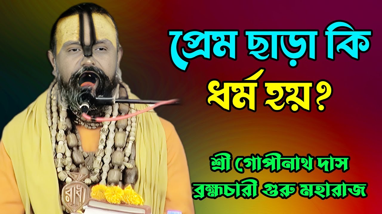 প্রেম ছাড়া কি ধর্ম হয়? প্রেম নামক বৃক্ষ ব্যাখ্যা | গুরু মহারাজ। শ্রী গোপিনাথ দাস ব্রহ্মচারী