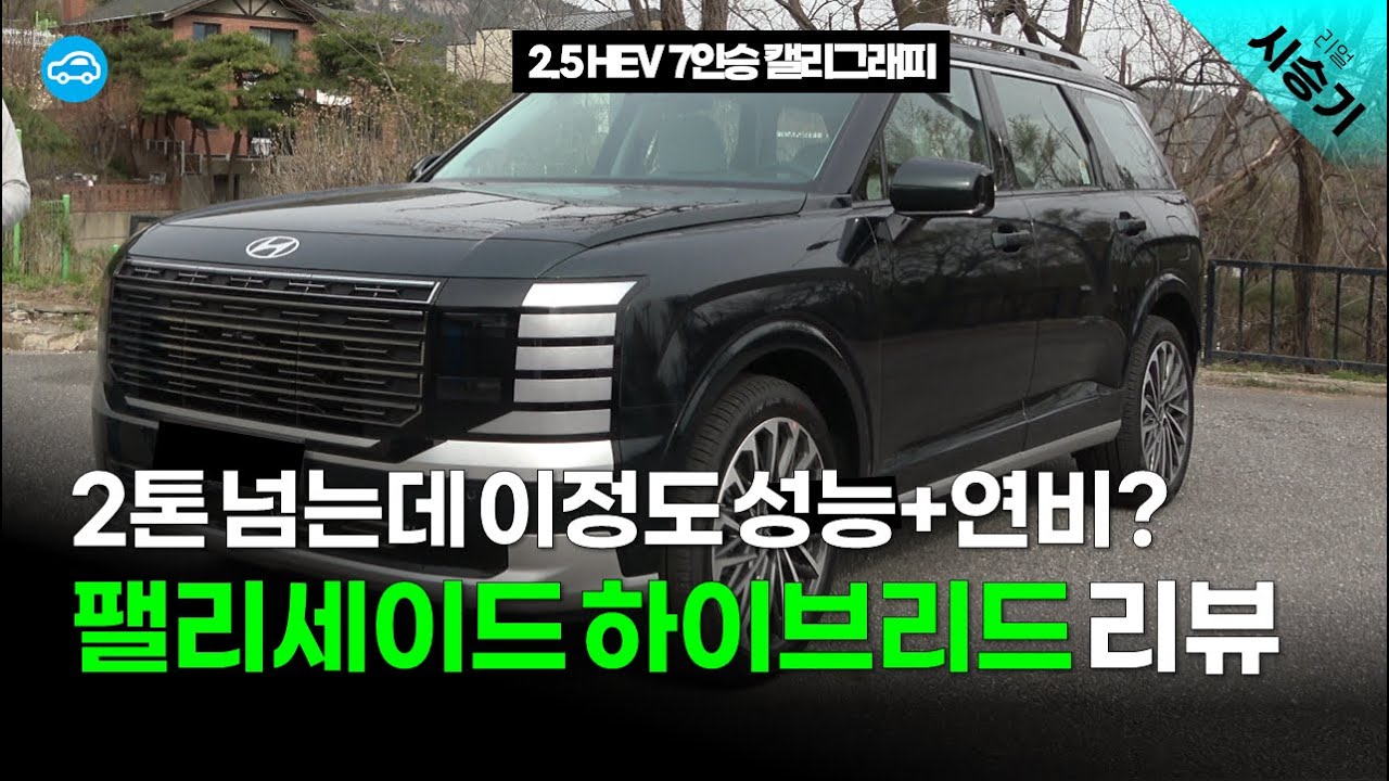 현대 팰리세이드 하이브리드 최초 시승기! 차세대 하이브리드 생각보다... | 2.5 HEV 7인승 캘리그래피