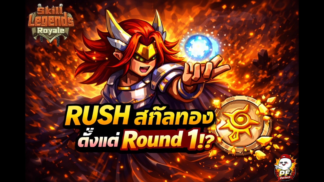 (แก้เสียงเบา)Skill Legends Royale  | #9 RUSH สกิลทอง ตั้งแต่ Round 1!? ปกติต้องรอบั้น3ดาว