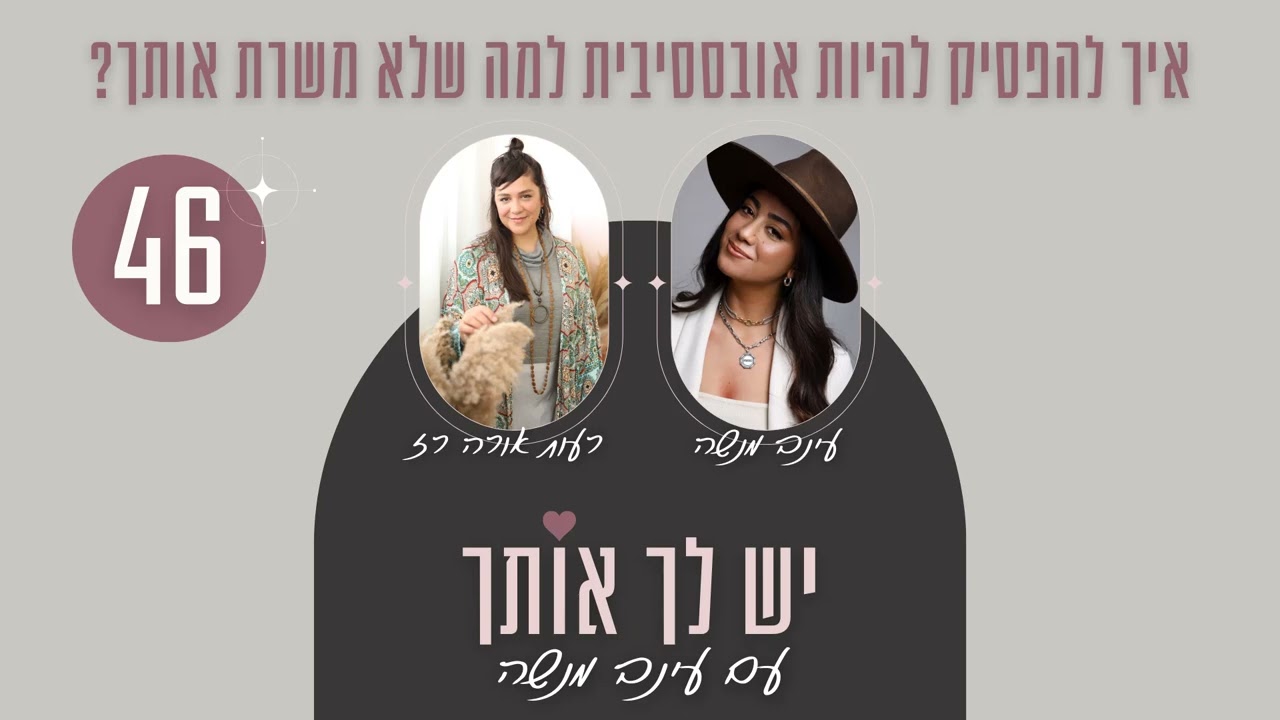 הפודקאסט של עינב מנשה | פרק 46: איך להפסיק להיות אובססיבית למה שלא משרת אותך? עם רעות אורה רז
