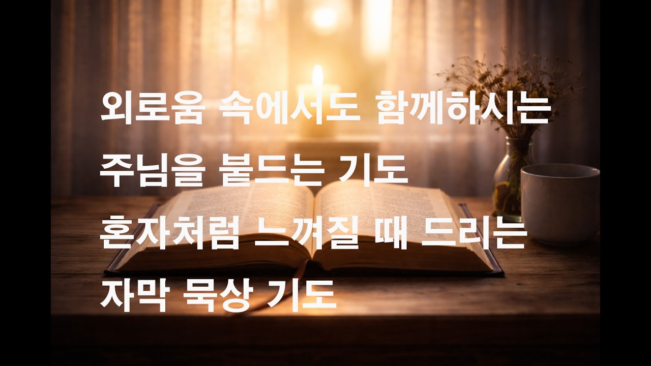 외로움 속에서도 함께하시는 주님을 붙드는 기도｜혼자처럼 느껴질 때 드리는 자막 묵상 기도