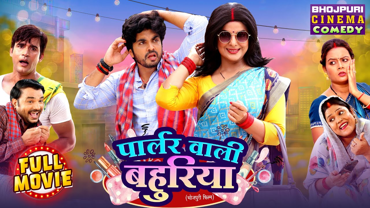 Parlour Wali Bahuriya | पार्लर वाली बहुरिया | Bhojpuri Comedy Movie | Smrity Sinha, Anshuman Singh