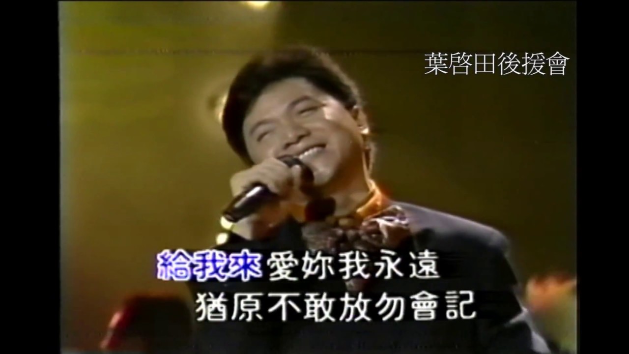 葉啟田-葉啟田純情曲／八州喧嘩笠(二)