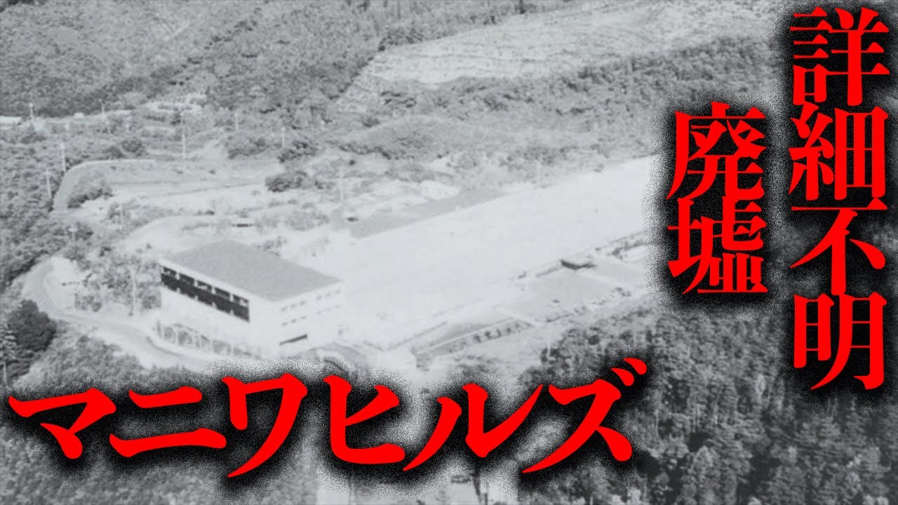 島根県出雲市に存在した詳細不明の廃墟「マニワヒルズ」を調査【都市伝説】