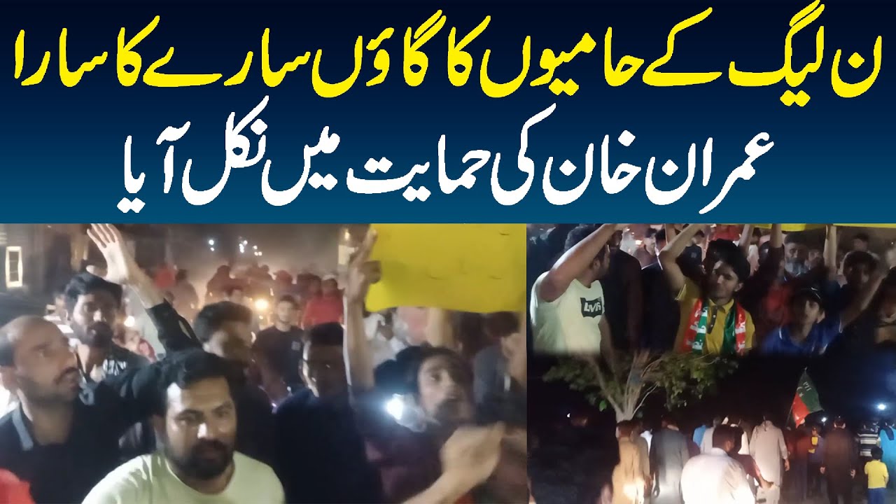 Woh Village Jo Sirf PMLN Ka Voter Tha Wo Sara Imran Khan Ke Lie Baher Nikal Aya - PTI Protest