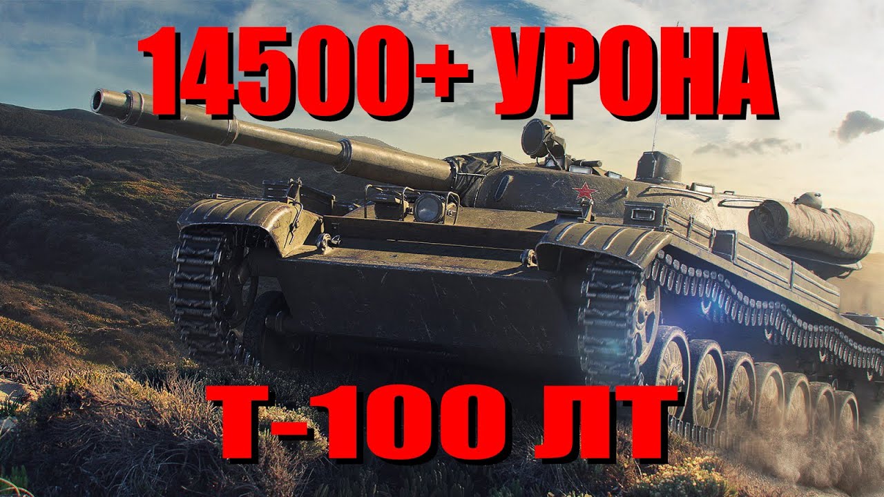14500+ суммарного урона на Т-100ЛТ