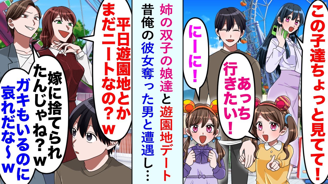【漫画】姉の双子の娘達と遊園地デート昔俺の彼女奪った男と遭遇し…「平日遊園地とかまだニートなの？w」「嫁に捨てられたんじゃね？w　ガキもいるのに哀れだな〜w」→結果w【恋愛マンガ動画】