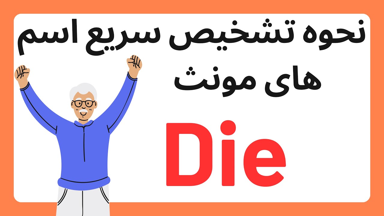 نحوه تشخیص آرتیکل‌های آلمانی | تشخیص سریع اسم های مونث | Die
