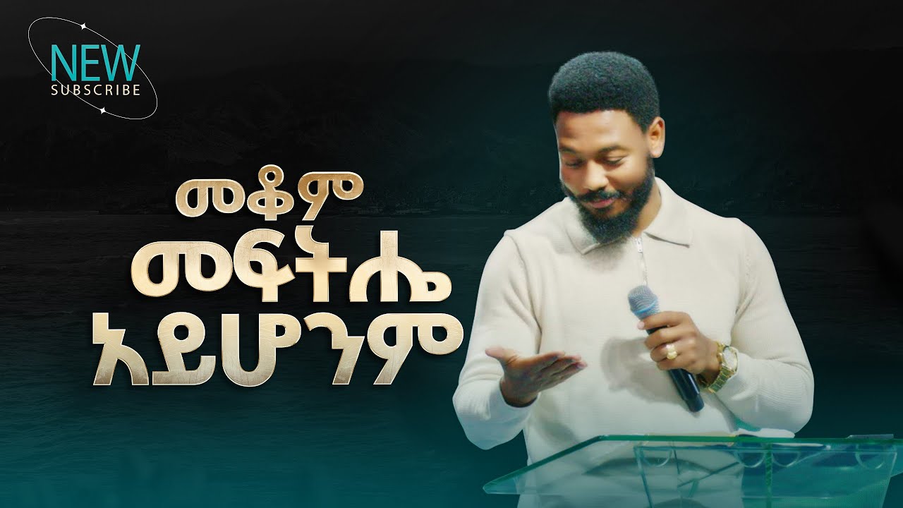 2783- መቆም መፍትሔ አይሆንም | Prophet Eyu Chufa | Preaching | Christ Army Tv