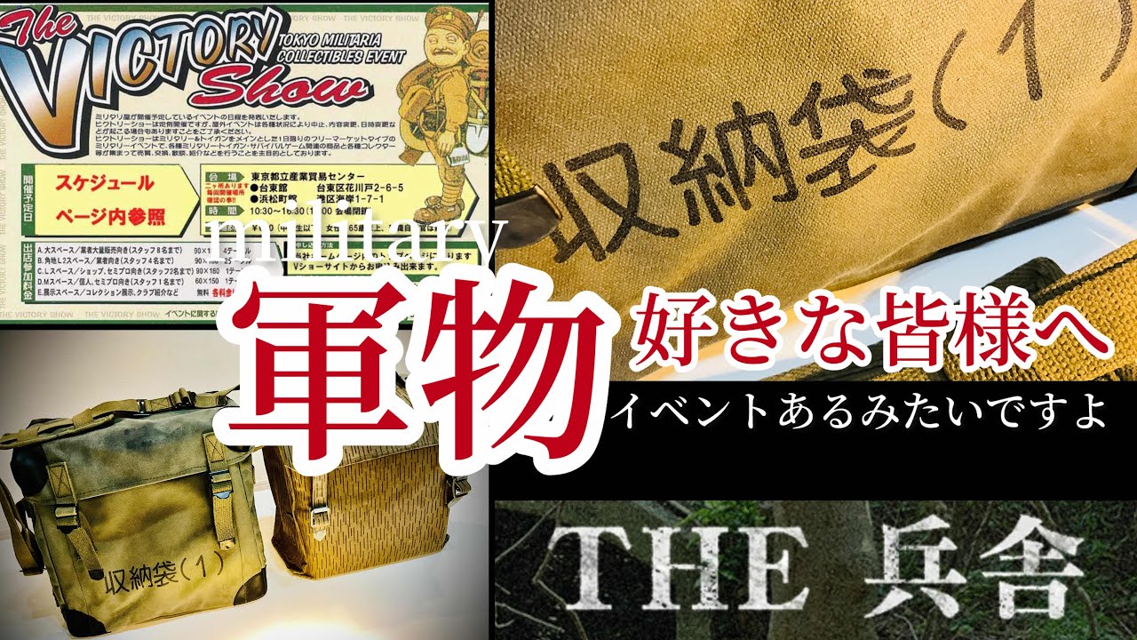 【軍物ギア】【ミリタリーショップ】【ビクトリーショー】【THE 兵舎】行ける方が羨ましいwww【TOKYO】20240929