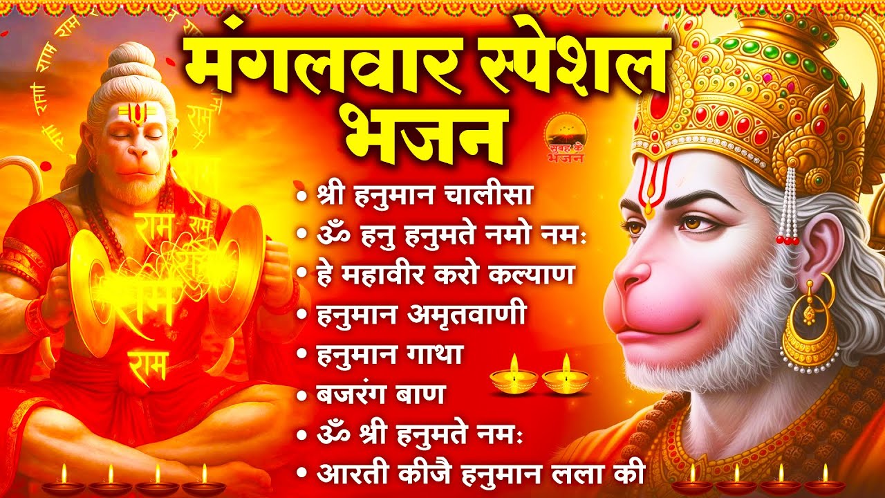 मंगलवार स्पेशल भजन - श्री हनुमान चालीसा, ॐ हनु हनुमते नमो नमः, हे महावीर करो कल्याण, हनुमान अमृतवाणी