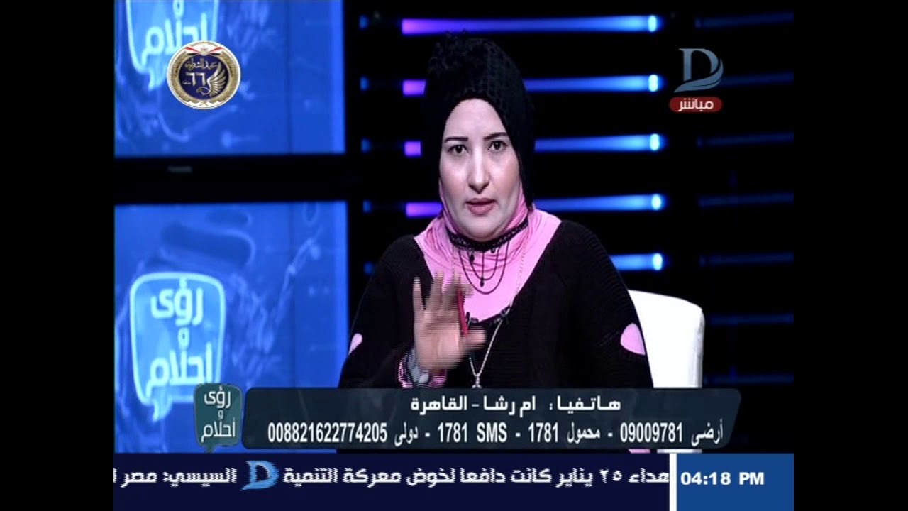 رؤى و احلام - مع 