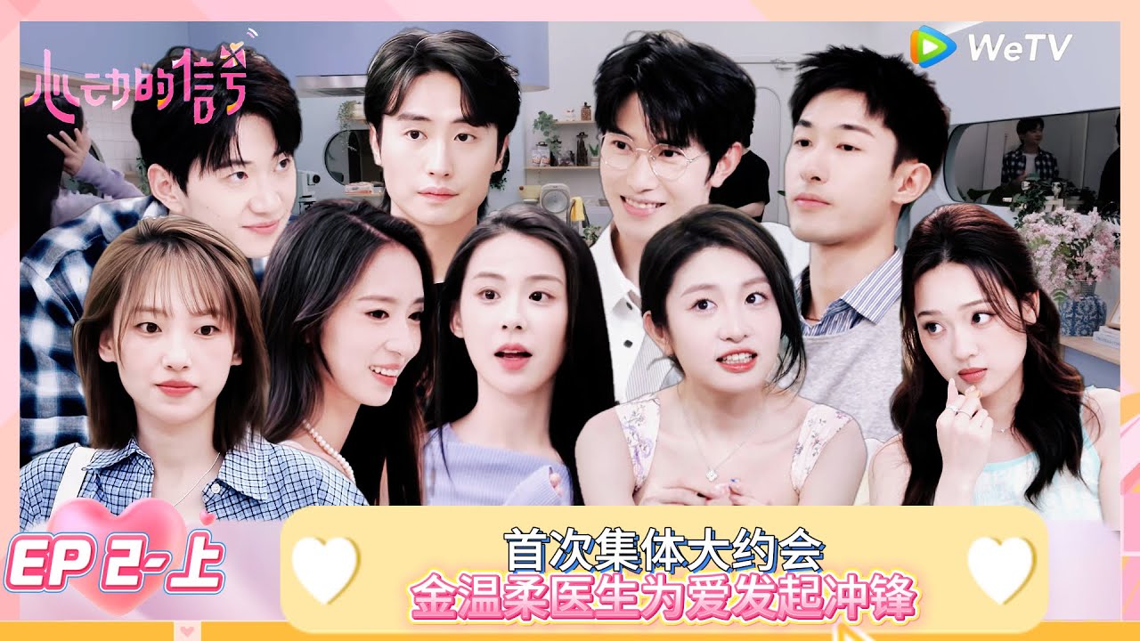 【ENG】FULL | 第2期上：首次大约会！温柔医生为爱冲锋！ |《心动的信号 第8季》Heart Signal S8