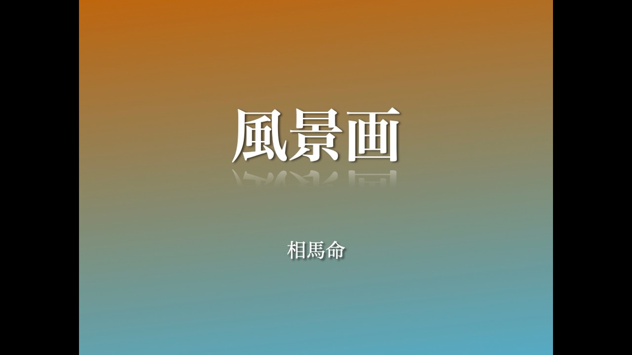風景画 / 相馬 命
