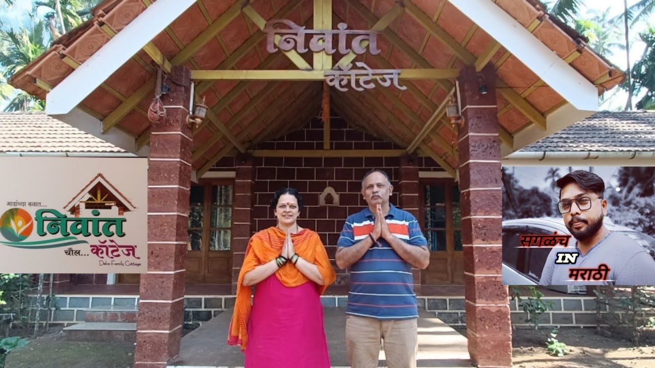 निवांत कॉटेज (चौल) | Nivanta Cottage (Chaul) सगळंचINमराठी | आपलं मराठी चॅनल