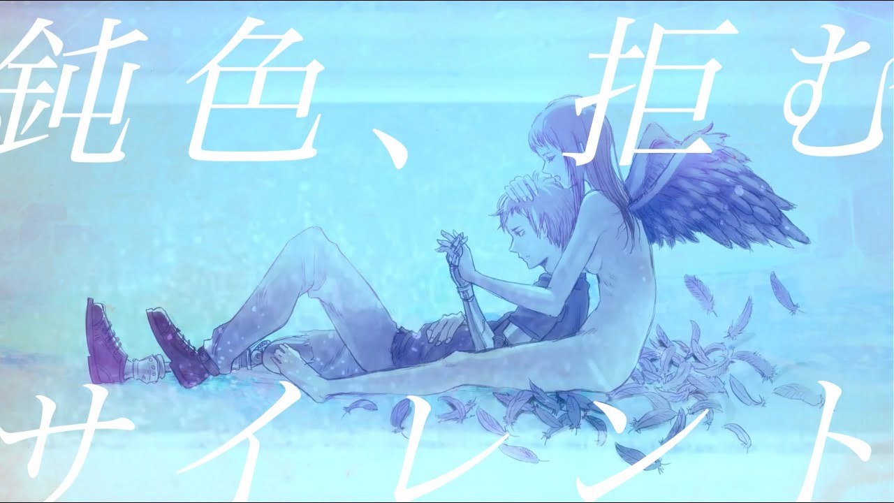 感傷ベクトル & sasakure.UK / 鈍色、拒むサイレント(Lyric video)