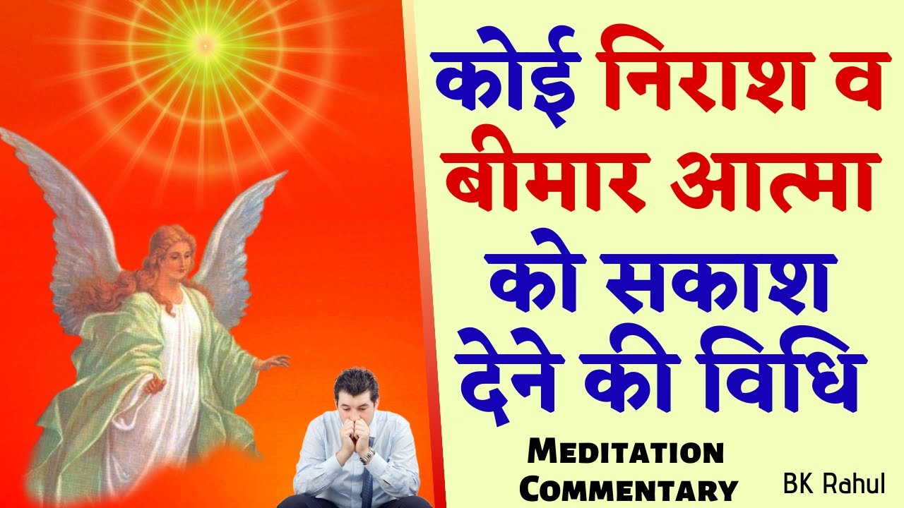 कोई निराश व बीमार आत्मा को सकाश देने की विधि | Healing Depressed Soul : Blessing Health & Happiness