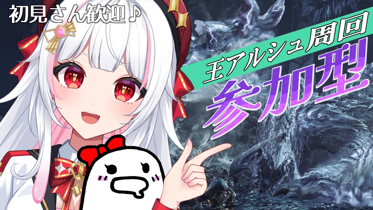 【モンハンワイルズ/参加型】モンハンフェスタ＆狩王お疲れ様♪まだまだ歴戦王アルシュベルドの証欲しい！【MHWilds/モンスターハンターワイルズ/ #カヤノ】