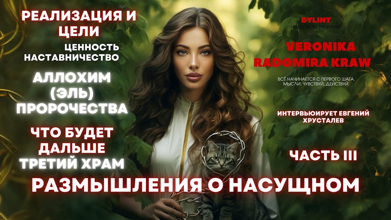Размышления о насущном с Вероникой Крав.Пророчества, аллохим,переход,что будет дальше,наставничество