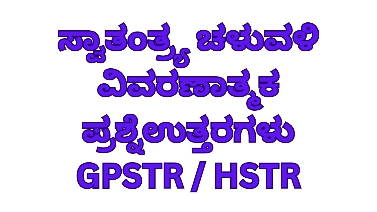 GPSTR /HSTR/ಪರೀಕ್ಷಾ ತಯಾರಿ ಗಾಗಿ ಸಮಾಜ ವಿಜ್ಞಾನ ಪಾಠಗಳಿಂದ ವಿವರಣಾತ್ಮಕ ಪ್ರಶ್ನೆ ಉತ್ತರ ಗಳ ವಿವರಣೆ 