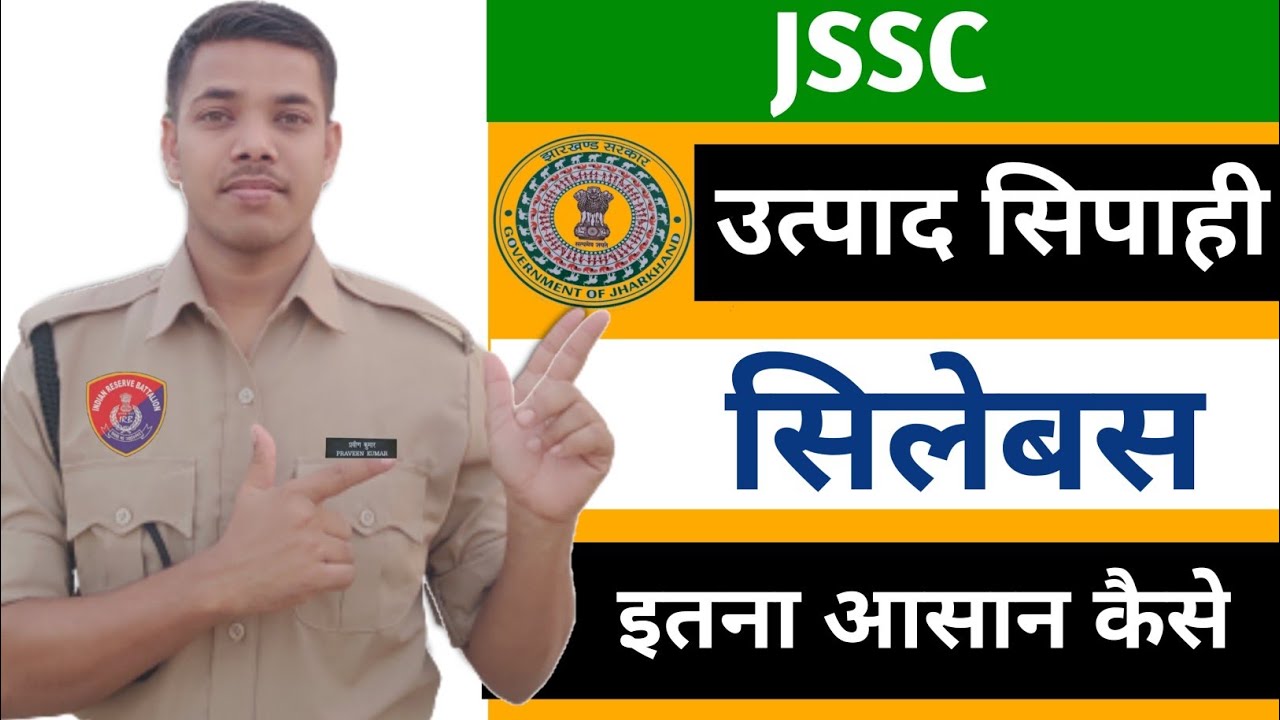 उत्पाद सिपाही | Syllabus 2023 | इतना आसान सिलेबस कैसे |  jssc utpad sipahi syllabus