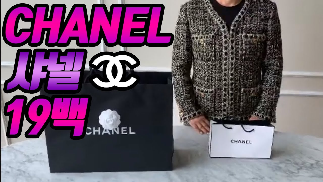 샤넬 CHANEL &hearts; 트위드자켓 | 떴다왕언니