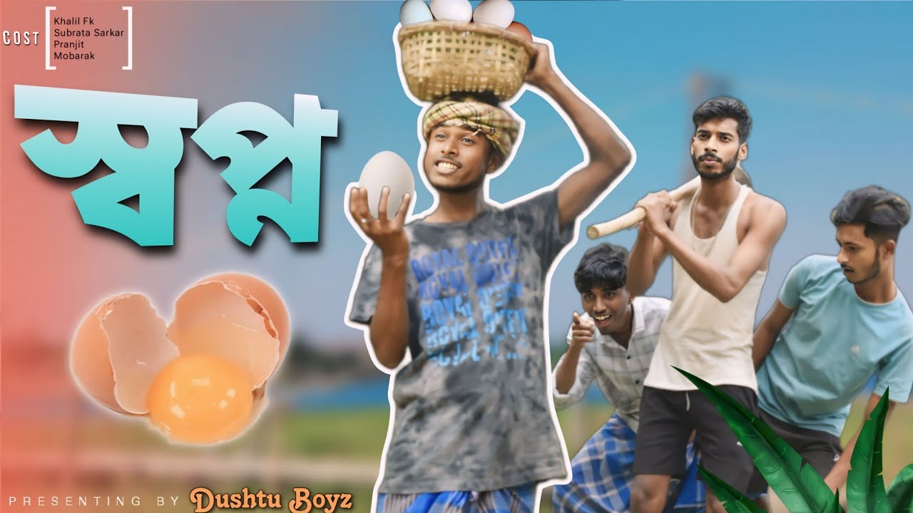 স্বপ্ন (Shopno) || The Dream || Bangla Comedy Video || Dushtu Boyz
