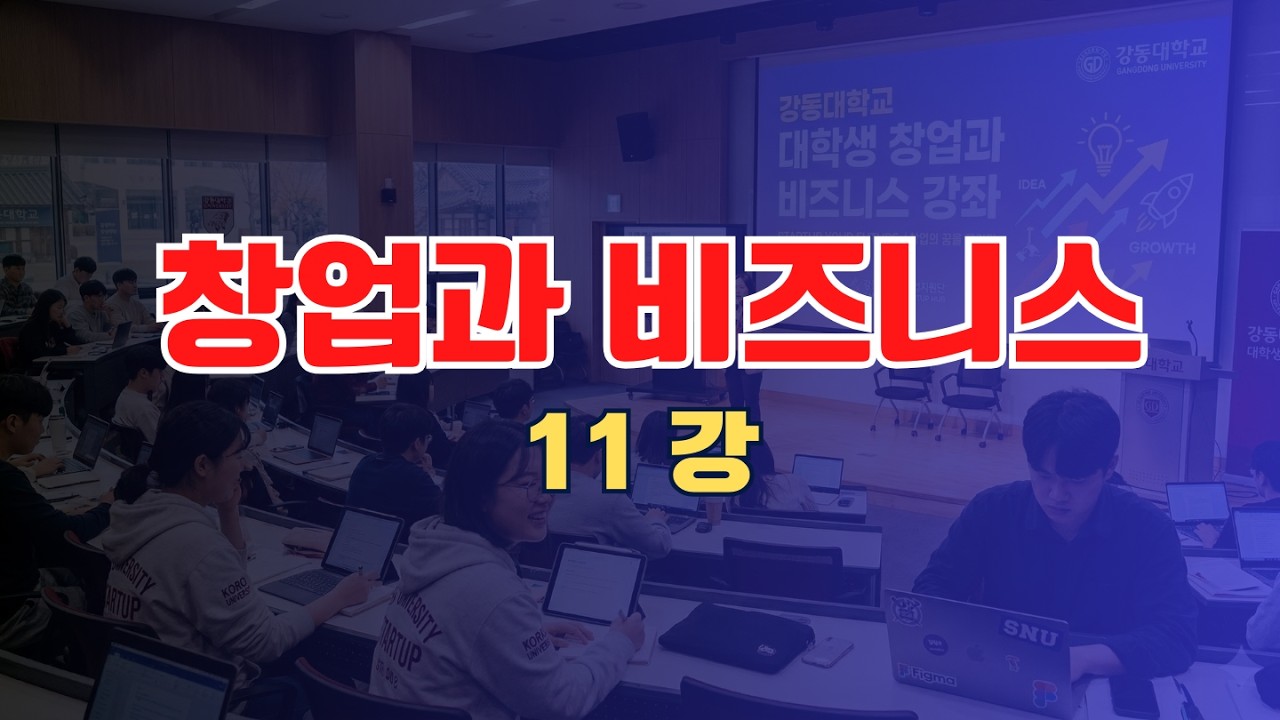창업과 비즈니스 11주차
