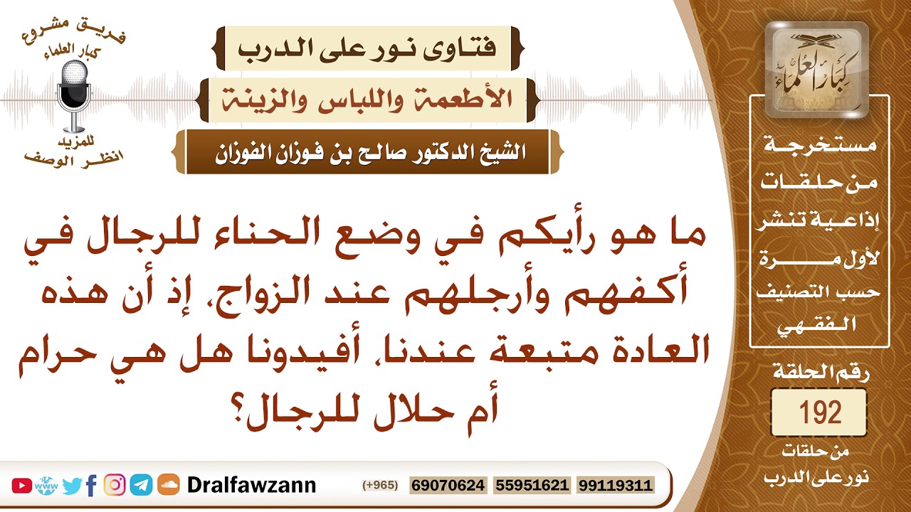 حكم استعمال الحناء للرجال عند الأعراس – الشيخ صالح الفوزان