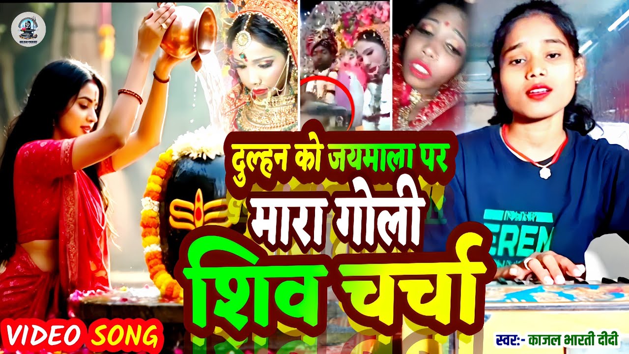 दुल्हन को मारा प्रेमी ने जयमाला पर गोली || Shiv Charcha Geet || Jaimala Par Mara Goli || Viral Song