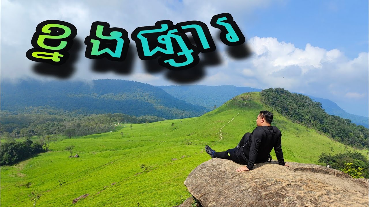 ខ្នងផ្សារ-ខ្នងសំពៅ-ខ្នងស្រូវ ( លើកទី2 ) Trip to Knorng Phsa ( 23-24-25/04/2022 )