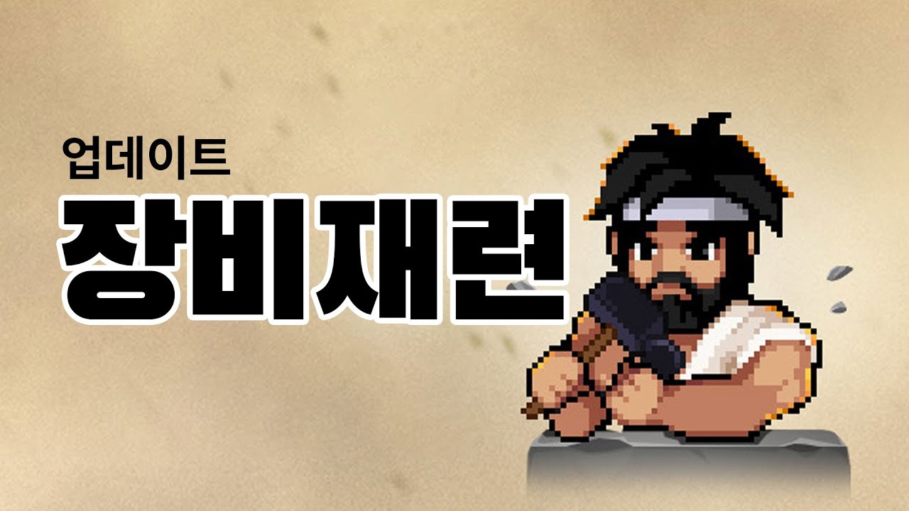 장비재련 업데이트