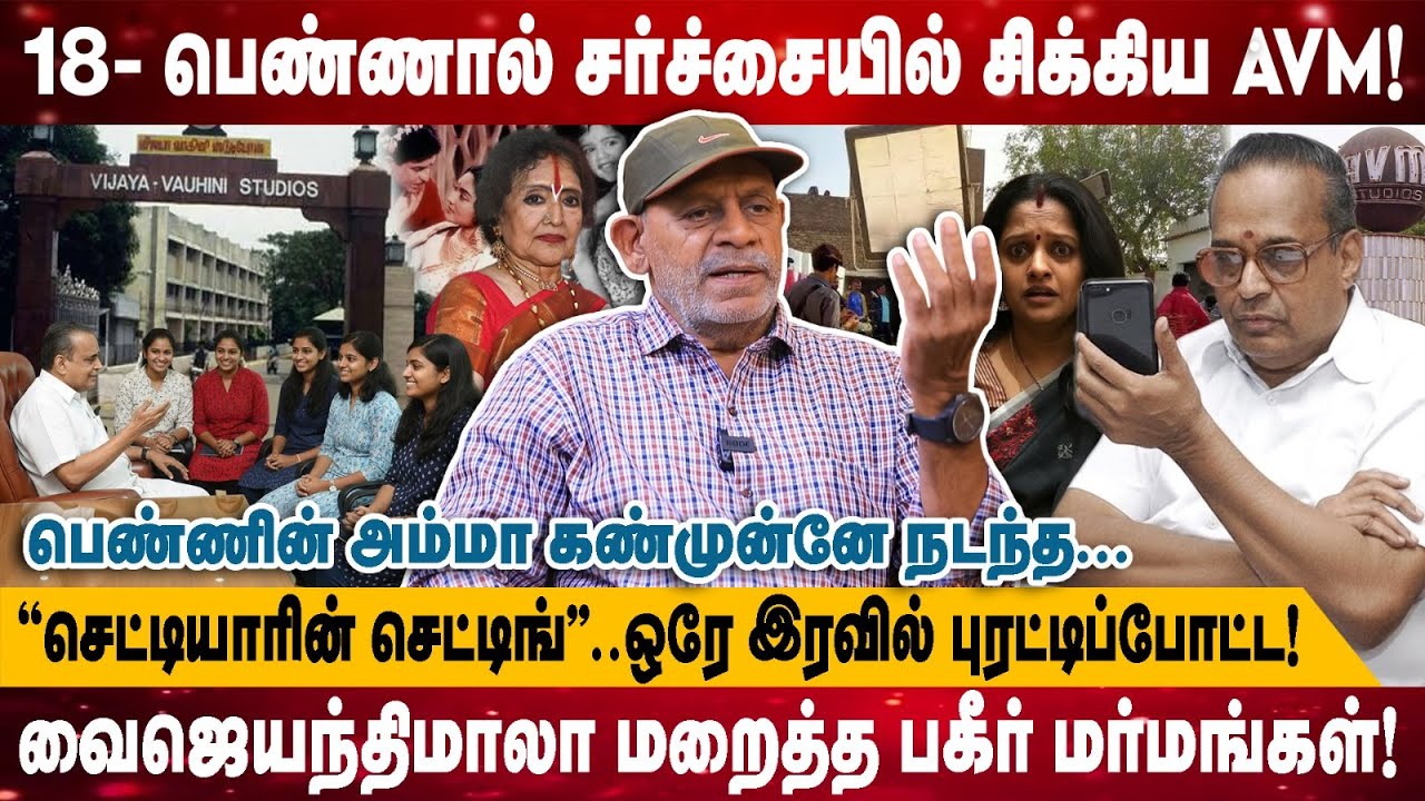 18 - பெண்ணால் சர்ச்சையில் சிக்கிய AVM..! | ''செட்டியாரின் செட்டிங்''..ஒரே இரவில்...| Sabaitha Joseph